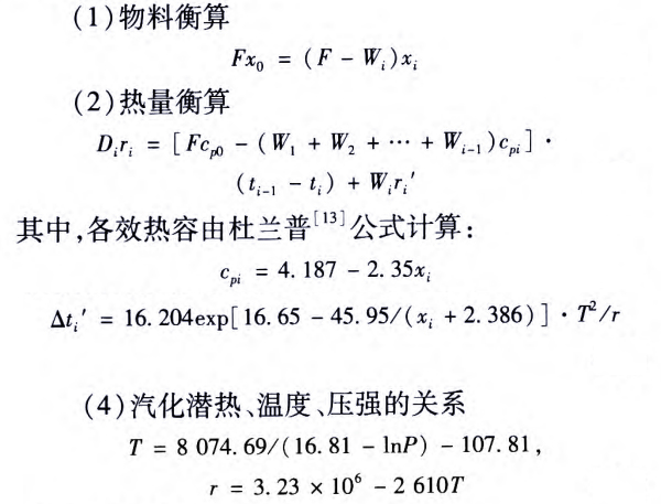 不同多效蒸發(fā)器廠商的沸點升高的計算方法有很多種